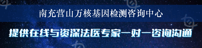 南充营山万核基因检测咨询中心